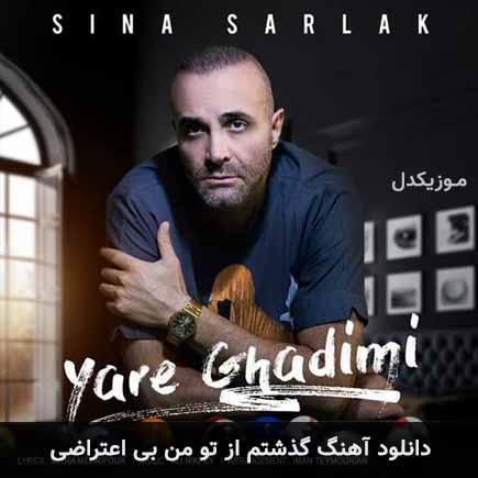 دانلود اهنگ گذشتم از تو من بی اعتراضی سینا سرلک