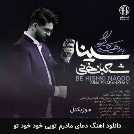 دانلود اهنگ دعای مادرم تویی خود خود تو سینا شعبانخانی