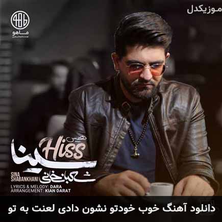 دانلود اهنگ خوب خودتو نشون دادی لعنت به تو سینا شعبانخانی