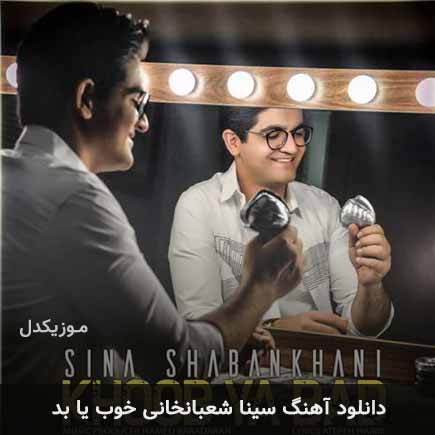 دانلود اهنگ خوب یا بد سینا شعبانخانی