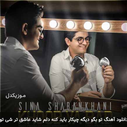 دانلود اهنگ تو بگو دیگه چیکار باید کنه دلم شاید عاشق تر شی تو سینا شعبانخانی