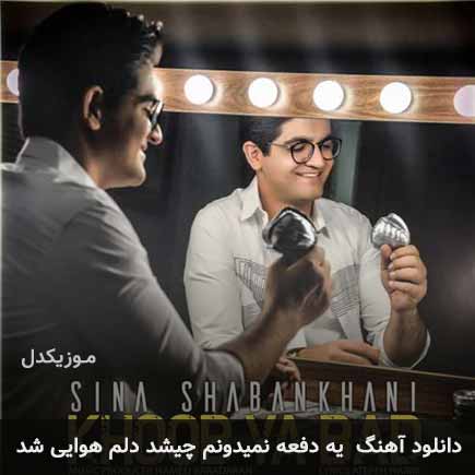 دانلود اهنگ یه دفعه نمیدونم چیشد دلم هوایی شد حالم بهتر شد سینا شعبانخانی