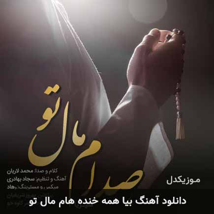 دانلود اهنگ بیا همه خنده هام مال تو گروه سیریا