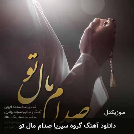 دانلود اهنگ صدام مال تو گروه سیریا