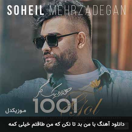 دانلود اهنگ با من بد تا نکن که من طاقتم خیلی کمه سهیل مهرزادگان