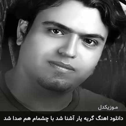 دانلود اهنگ گریه یار آشنا شد با چشمام هم صدا شد سهراب اسدی