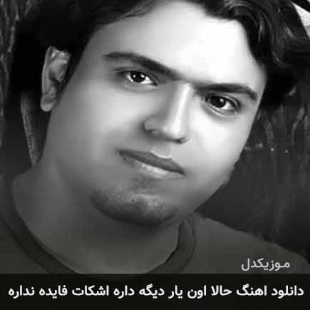 دانلود اهنگ حالا اون یار دیگه داره اشکات فایده نداره سهراب اسدی