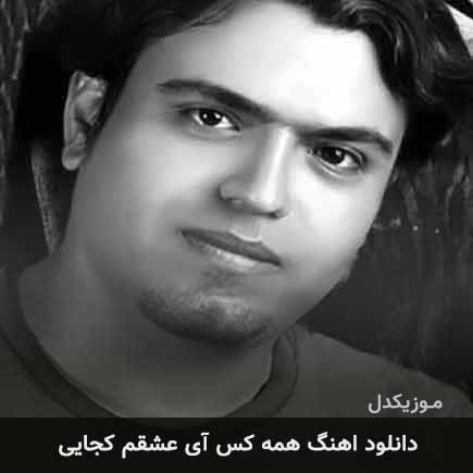 دانلود اهنگ همه کس آی عشقم کجایی سهراب اسدی