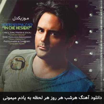 دانلود اهنگ هرشب هر روز هر لحظه به یادم میمونی سهراب پاکزاد