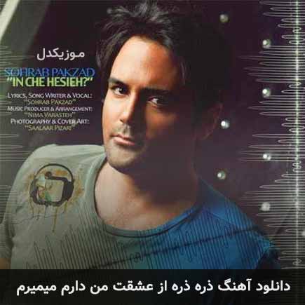 دانلود اهنگ ذره ذره از عشقت من دارم میمیرم سهراب پاکزاد
