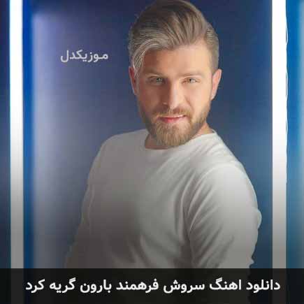 دانلود اهنگ بارون گریه کرد سروش فرهمند