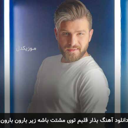 دانلود اهنگ بذار قلبم توی مشتت باشه زیر بارون بارون سروش فرهمند