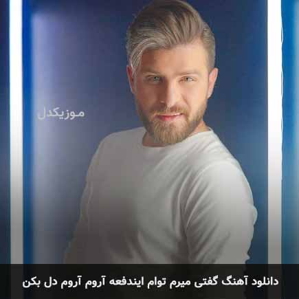دانلود اهنگ گفتی میرم توام ایندفعه آروم آروم دل بکن سروش فرهمند