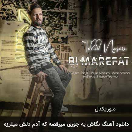 دانلود اهنگ نگاش یه جوری میرقصه که آدم دلش میلرزه توحید ناصری