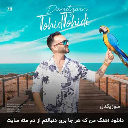 دانلود اهنگ من که هر جا بری دنبالتم از دم مثه سایت توحید توحیدی
