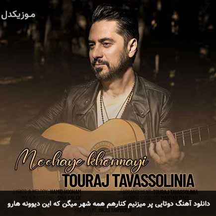 دانلود اهنگ دوتایی پر میزنیم کنارهم همه شهر میگن که این دیوونه هارو تورج توسلی نیا