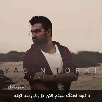 دانلود اهنگ ببینم الان دل کی بند توئه یاسین ترکی