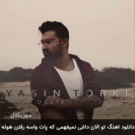 دانلود اهنگ تو الان داغی نمیفهمی که پات واسه رفتن هوله یاسین ترکی