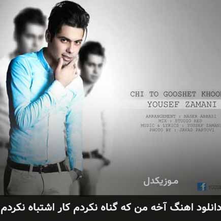 دانلود اهنگ آخه من که گناه نکردم کار اشتباه نکردم یوسف زمانی