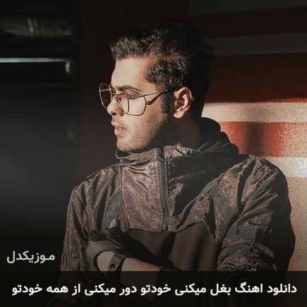 دانلود اهنگ بغل میکنی خودتو دور میکنی از همه خودتو یوسف زمانی