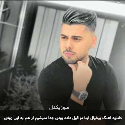 دانلود اهنگ بیخیال اینا تو قول داده بودی جدا نمیشیم ازهم به این زودی یوسف زمانی