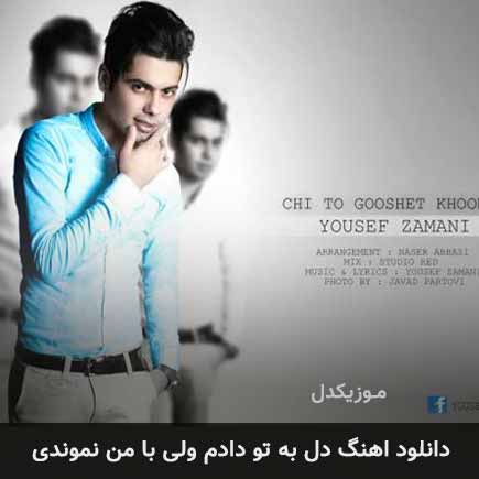 دانلود اهنگ دل به تو دادم ولی با من نموندی یوسف زمانی