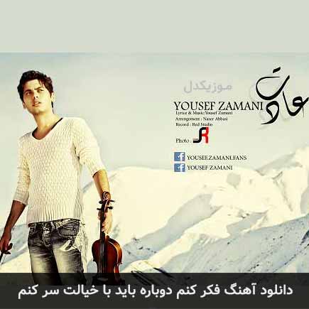 دانلود اهنگ فکر کنم دوباره باید با خیالت سر کنم یوسف زمانی