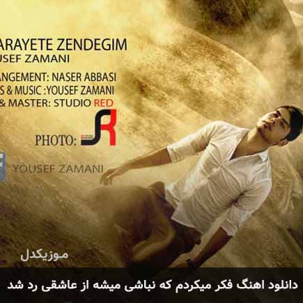 دانلود اهنگ فکر میکردم که نباشی میشه از عاشقی رد شد یوسف زمانی