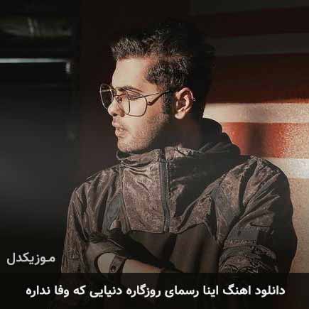 دانلود اهنگ اینا رسمای روزگاره دنیایی که وفا نداره یوسف زمانی