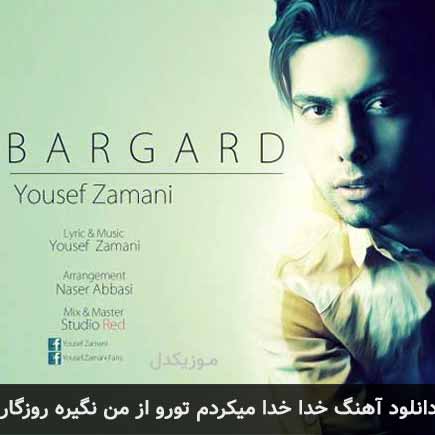 دانلود اهنگ خدا خدا میکردم تورو از من نگیره روزگار یوسف زمانی