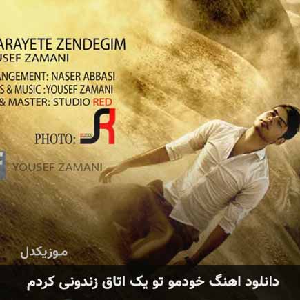 دانلود اهنگ خودمو تو یک اتاق زندونی کردم یوسف زمانی