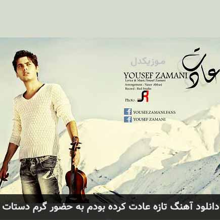 دانلود اهنگ تازه عادت کرده بودم به حضور گرم دستات یوسف زمانی