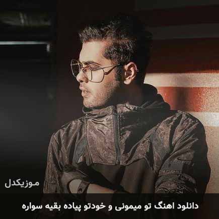 دانلود اهنگ تو میمونی و خودتو پیاده بقیه سواره یوسف زمانی