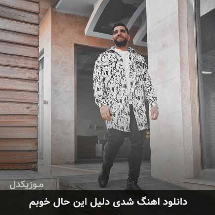 دانلود اهنگ شدی دلیل این حال خوبم یونس نیکو