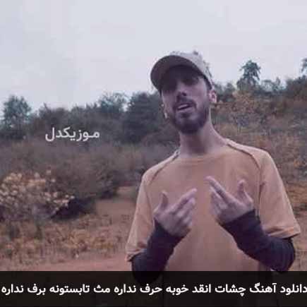دانلود اهنگ چشات انقد خوبه حرف نداره مث تابستونه برف نداره زانکو