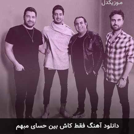 دانلود اهنگ فقط کاش بین حسای مبهم سون بند