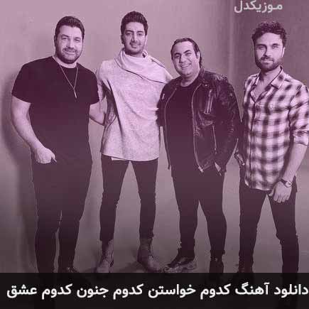 دانلود اهنگ کدوم خواستن کدوم جنون کدوم عشق سون بند