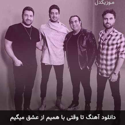 دانلود اهنگ تا وقتی با همیم از عشق میگیم سون بند