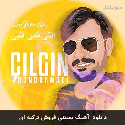 دانلود اهنگ بستنی فروش ترکیه ای دانلود اهنگ بستنی فروش ترکیه ای