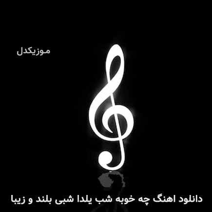 دانلود اهنگ چه خوبه شب یلدا شبی بلند و زیبا دانلود اهنگ چه خوبه شب یلدا شبی بلند و زیبا