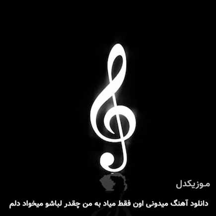 دانلود اهنگ میدونی اون فقط میاد به من چقدر لباشو میخواد دلم دانلود اهنگ میدونی اون فقط میاد به من چقدر لباشو میخواد دلم