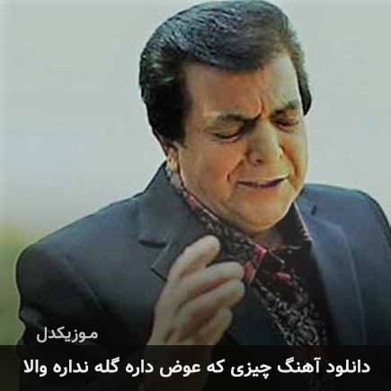 دانلود اهنگ چیزی که عوض داره گله نداره والا عباس قادری
