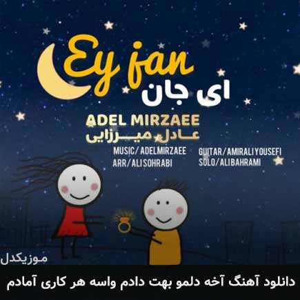 دانلود اهنگ آخه دلمو بهت دادم واسه هر کاری آمادم عادل میرزایی