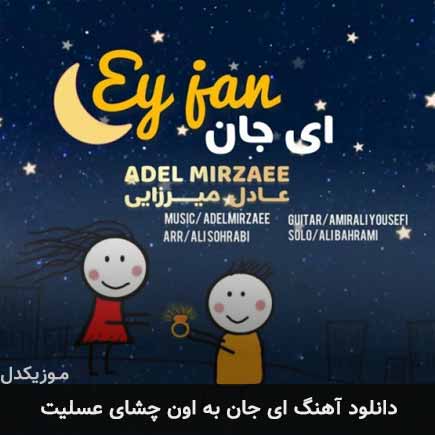 دانلود اهنگ ای جان به اون چشای عسلیت عادل میرزایی