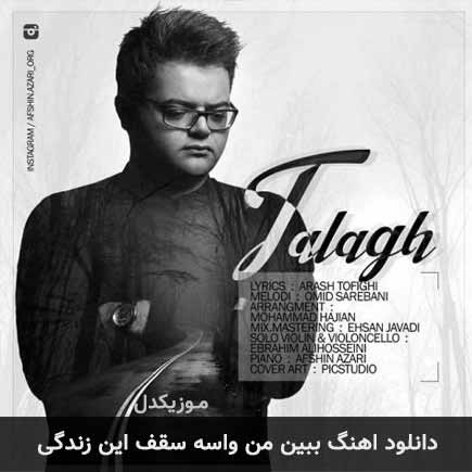 دانلود اهنگ ببین من واسه سقف این زندگی افشین آذری