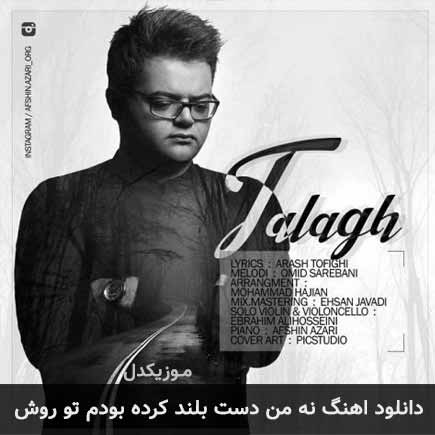 دانلود اهنگ نه من دست بلند کرده بودم تو روش افشین آذری