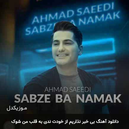 دانلود اهنگ بی خبر نذاریم از خودت ندی به قلب من شوک احمد سعیدی