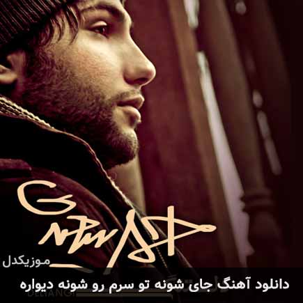 دانلود اهنگ جای شونه تو سرم رو شونه دیواره احمد سعیدی