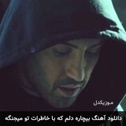 دانلود اهنگ بیچاره دلم که با خاطرات تو میجنگه احمد سلو