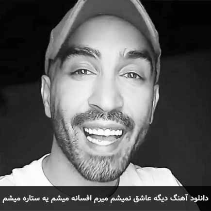 دانلود اهنگ دیگه عاشق نمیشم میرم افسانه میشم یه ستاره میشم احمد سلو